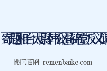 寄题相台太尉韩公昼锦堂反义词是什么意思的图片